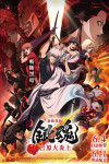 新劇場版 銀魂 -吉原大炎上- (日語版)電影海報