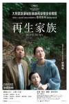 再生家族電影海報