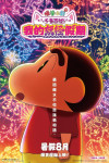 蠟筆小新劇場版:千奇百怪!我的妖怪假期電影海報