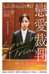 戀愛裁判電影海報